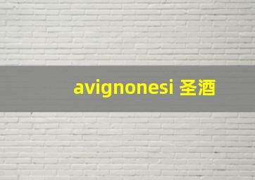 avignonesi 圣酒